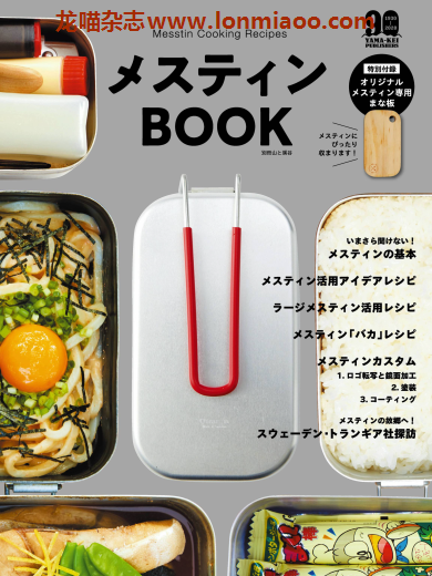 [日本版]山と溪谷别册 户外饭盒食谱 户外登山运动 PDF电子杂志